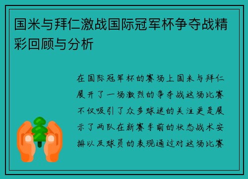 国米与拜仁激战国际冠军杯争夺战精彩回顾与分析