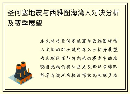 圣何塞地震与西雅图海湾人对决分析及赛季展望