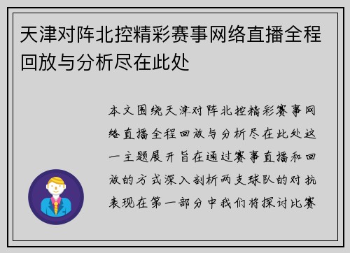 天津对阵北控精彩赛事网络直播全程回放与分析尽在此处