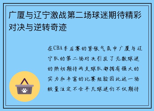 广厦与辽宁激战第二场球迷期待精彩对决与逆转奇迹