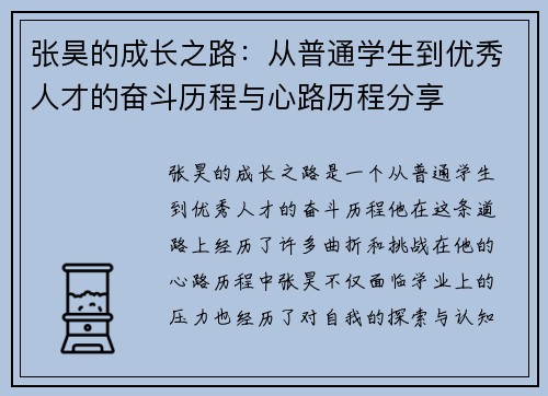 张昊的成长之路：从普通学生到优秀人才的奋斗历程与心路历程分享